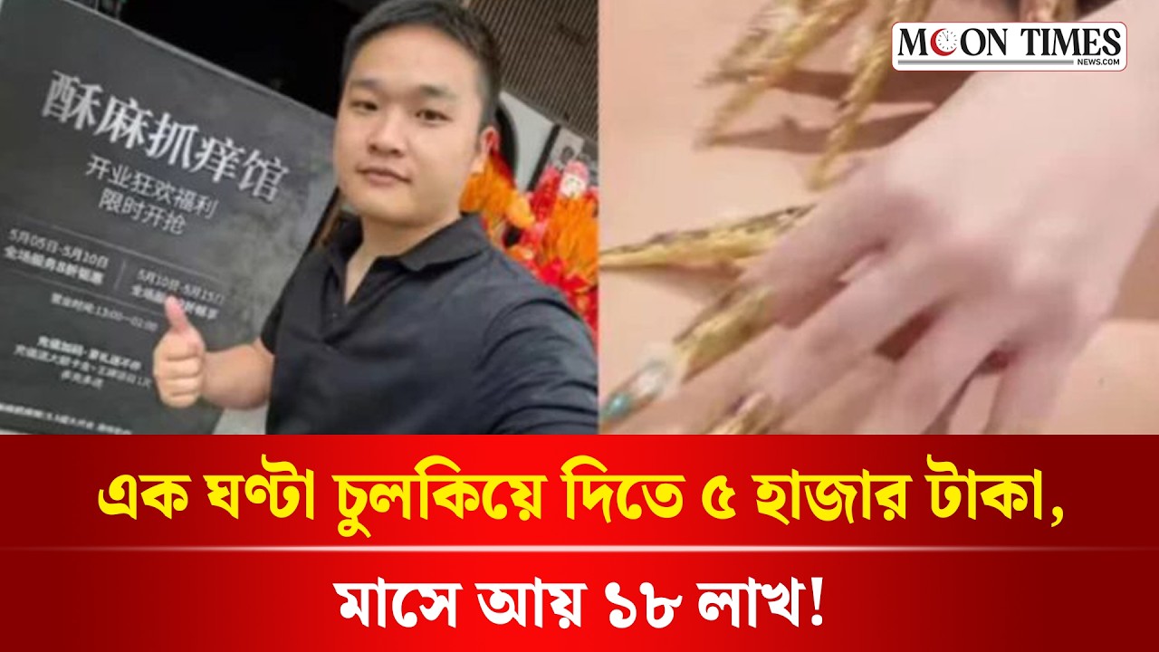 পিঠ চুলকিয়েই যুবকের মাসিক আয় ১৮ লাখ টাকা